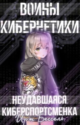 Воины кибернетики: Неудавшаяся киберспортсменка 