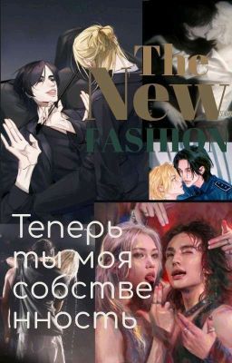 Теперь Ты Моя Собственость°[Хенликсы]° Заморожено! 