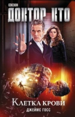 Doctor Who:Клетка Крови (Джеймс  Госс)