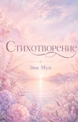 Стихотворения