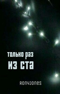 Только раз из ста