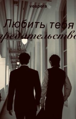     Любить тебя - предательство