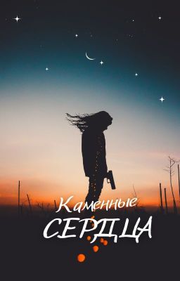 Каменные сердца