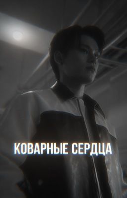 коварные сердца/Хан Уль/учебная группа