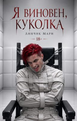 Я виновен, куколка | 18+
