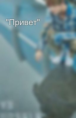 "Привет"