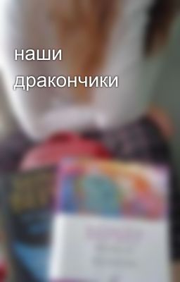 наши дракончики