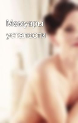 Мемуары усталости