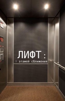 Лифт: 7 этажей сближения