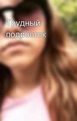 Трудный подросток