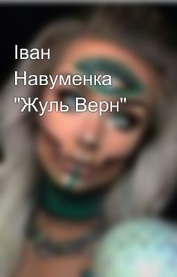 Іван Навуменка "Жуль Верн"