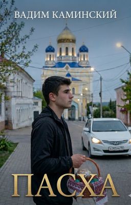 Пасха