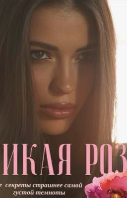 Дикая Роза 