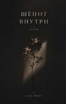 Шёпот внутри