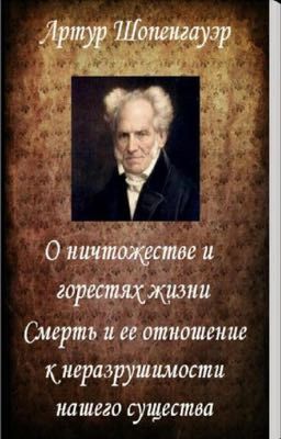 О ничтожестве и горестях жизни