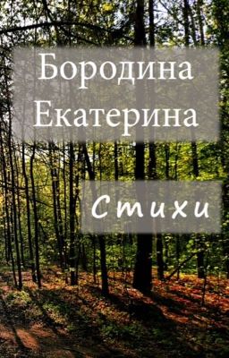 Стихи