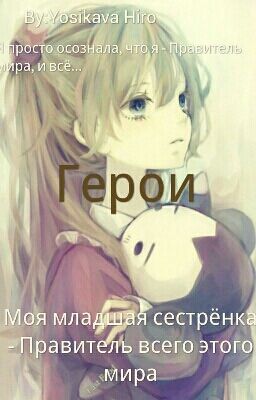 Герои книги "Моя младшая сестрёнка - Правитель всего этого мира"