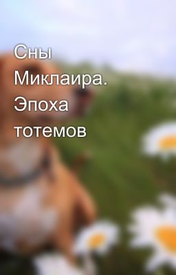 Сны Миклаира. Эпоха тотемов