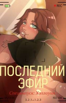  Последний Эфир 