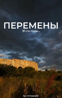 ПЕРЕМЕНЫ 91-го года...
