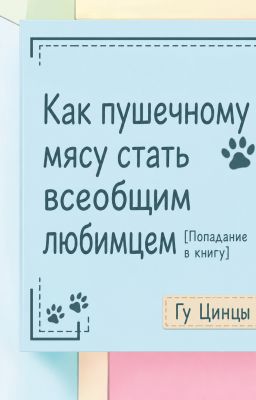 Как пушечному мясу стать всеобщим любимцем [После попадания в книгу]