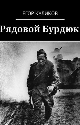 Рядовой Бурдюк