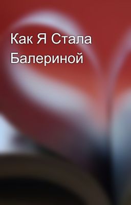 Как Я Стала Балериной