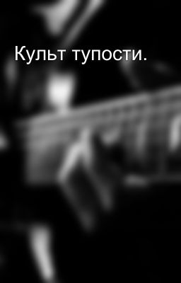 Культ тупости.