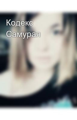 Кодекс Самурая 