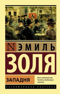"Западня" Эмиль Золя