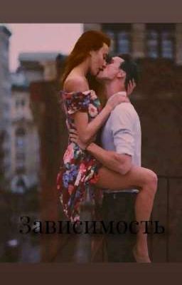 Зависимость