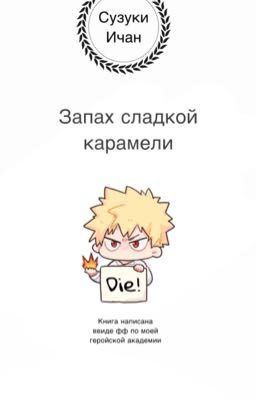 Запах сладкой карамели 