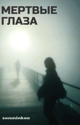 мертвые глаза