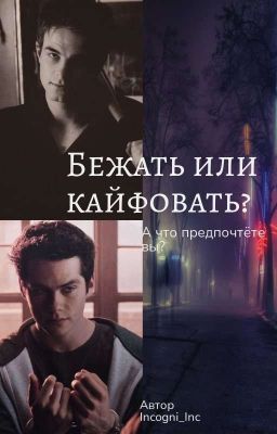 Бежать или кайфовать?