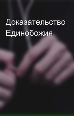 Доказательство Единобожия
