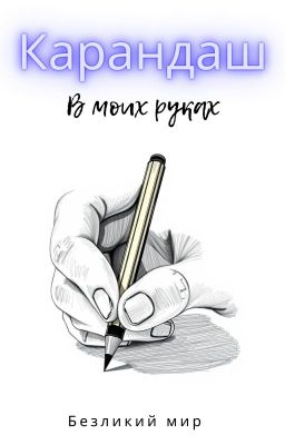 Карандаш в моих руках  Pencil in my hands