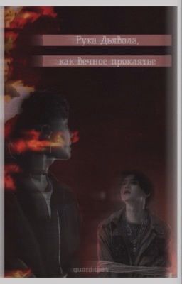 Рука Дьявола, как вечное проклятье