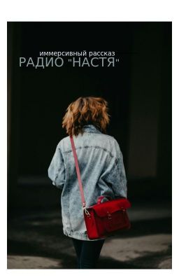 РАДИО "НАСТЯ"
