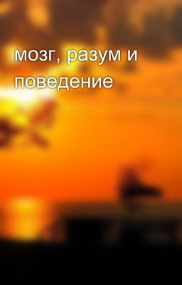 мозг, разум и поведение 