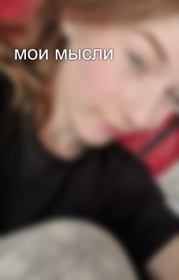мои мысли