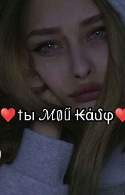  ❤ты мой кайф♥