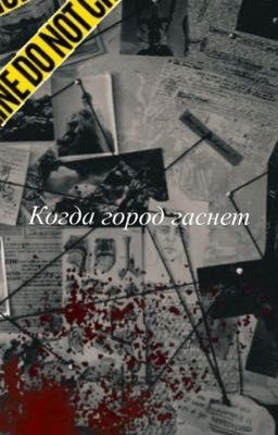 Когда город гаснет(фишер)