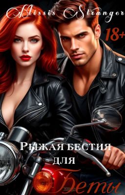 Рыжая бестия для Беты.