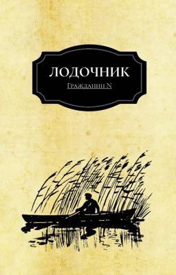 Лодочник