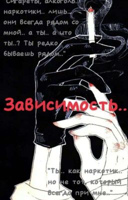 Зависимость..