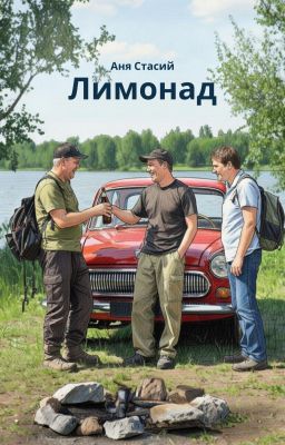 Лимонад