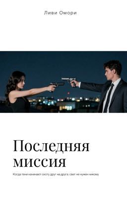 Последняя миссия 