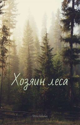 Хозяин Леса