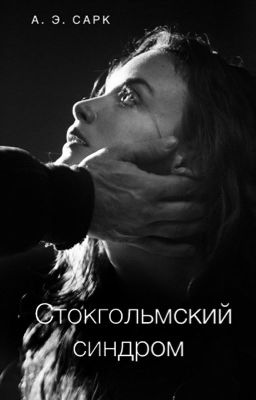 Стокгольмский синдром 