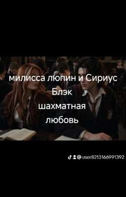 шахматная любовь 